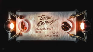 Танцы Сознания  |СПБ | SMOLA HALL | 11.04