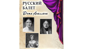  Бесплатная экскурсия «Русский балет. Дети Аполлона»    