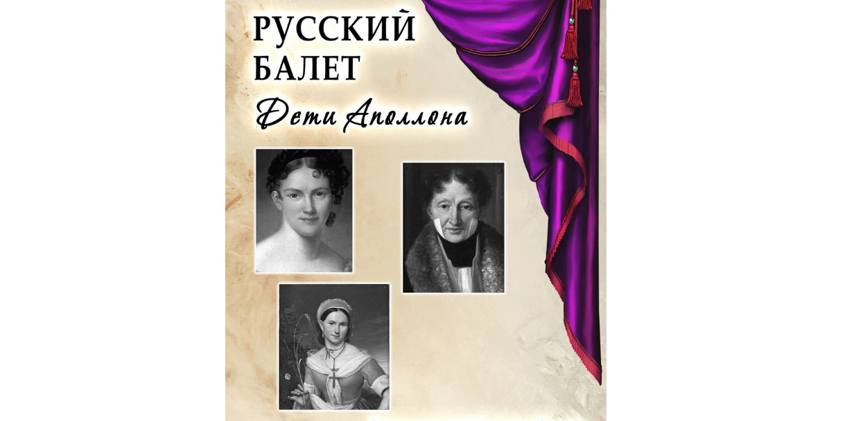 Бесплатная экскурсия «Русский балет. Дети Аполлона»