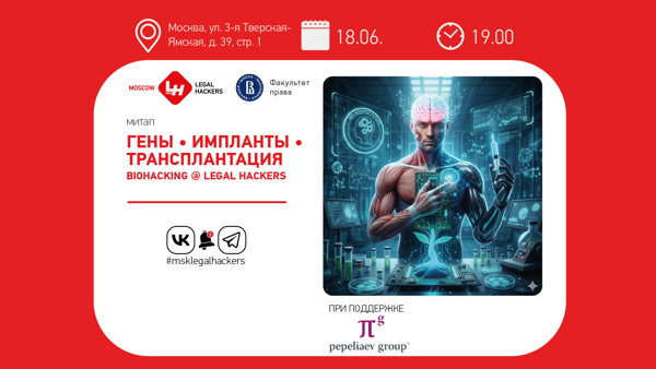 Гены, импланты, транплантация • Biohacking @ Legal Hackers