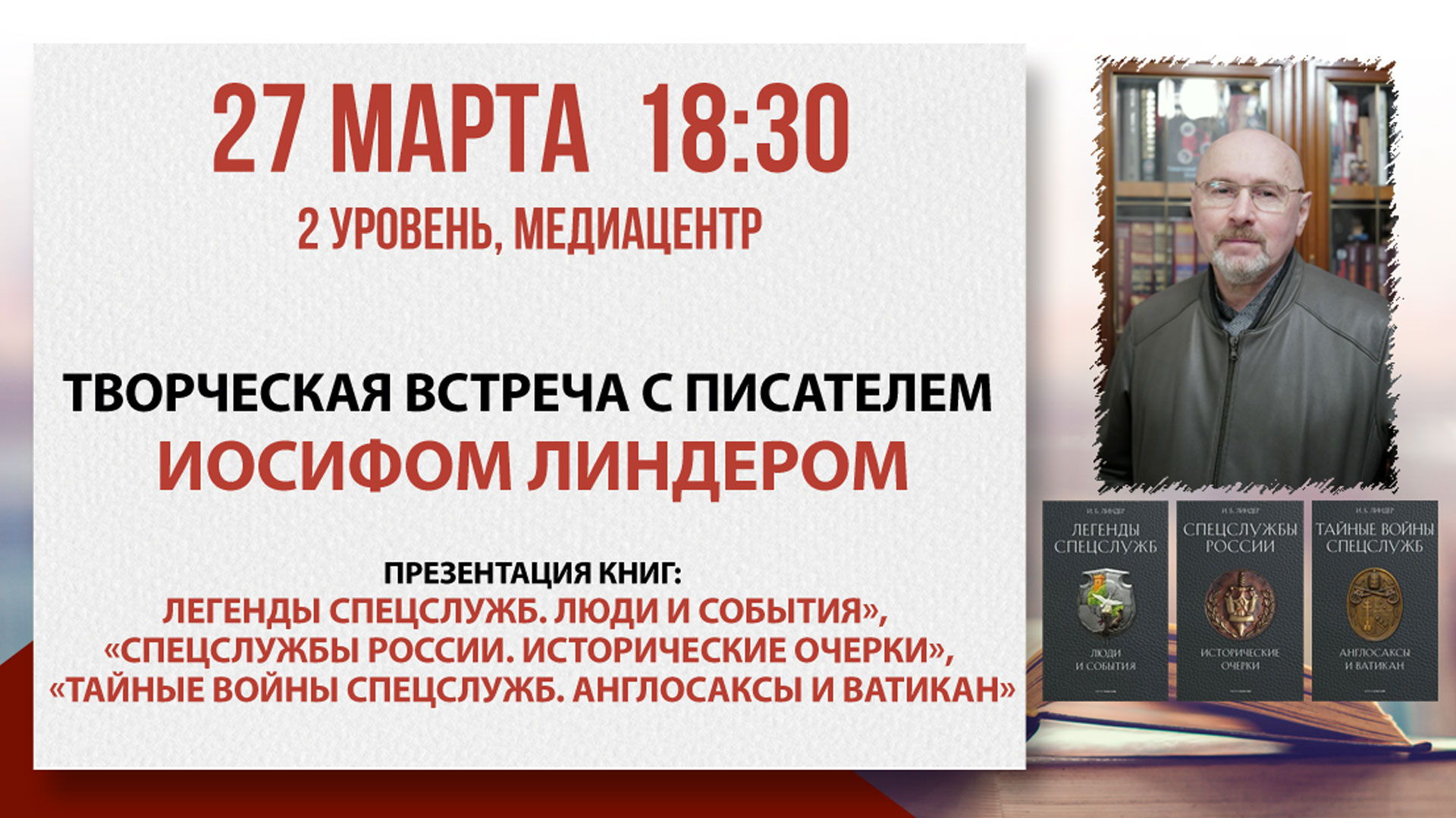 Творческая встреча с писателем Иосифом Линдером