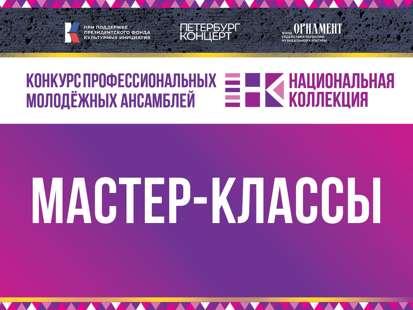 Мастер-классы. Конкурс профессиональных молодежный ансамблей «Национальная коллекция»