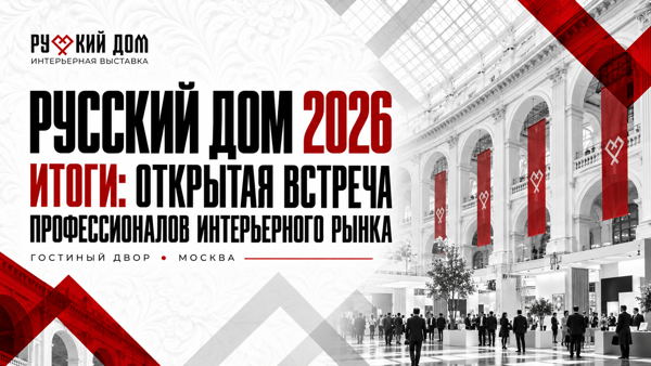 Русский дом 2026. Открытая отчётная встреча для профессионалов интерьерного рынка