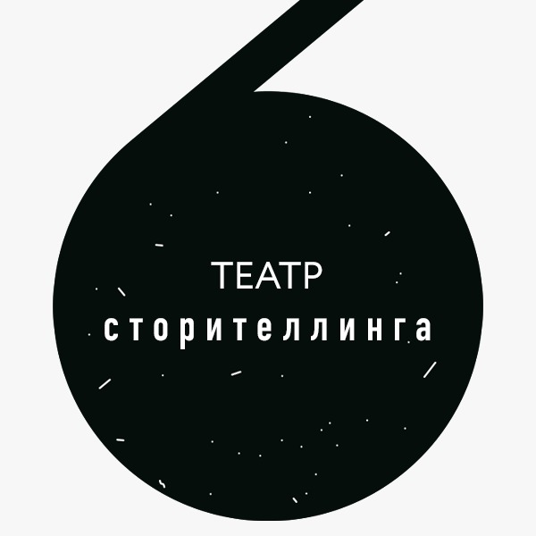 Театр сторителлинга