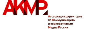 Ассоциация директоров по Коммуникациям и корпоративным Медиа России