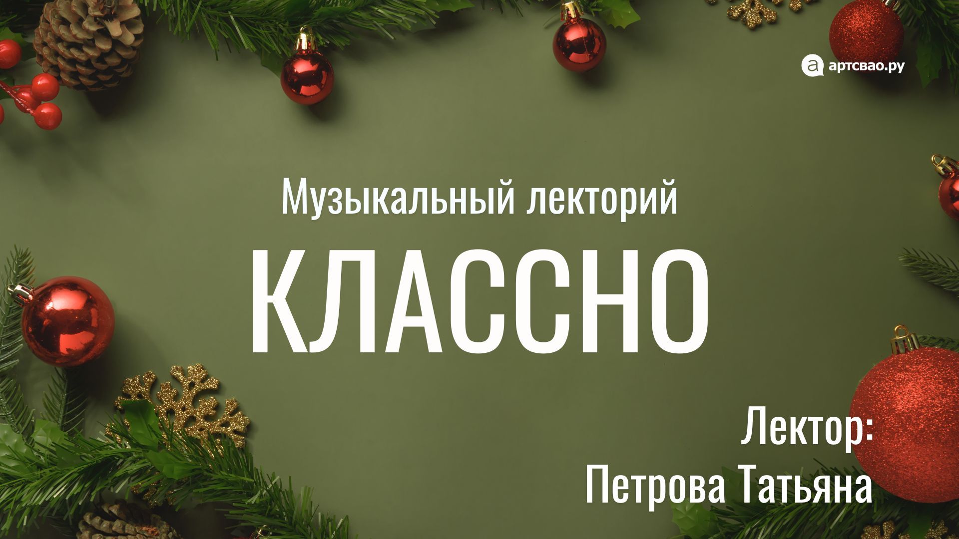 Лекция: «Музыка и новогодние традиции»