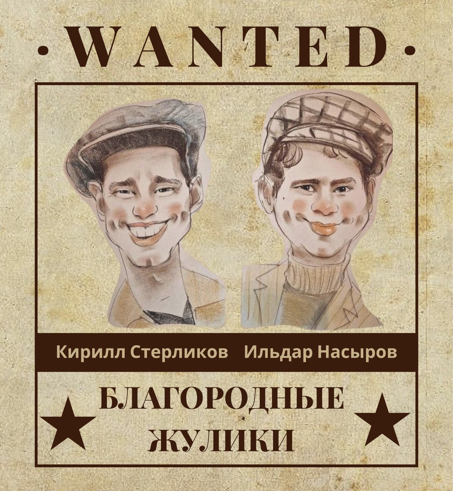 Читка "Благородные жулики"
