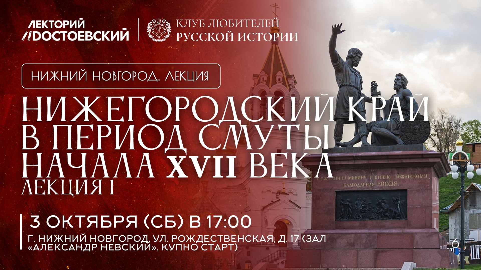 Лекция «Нижегородский край в период Смуты начала XVII в.»