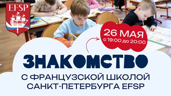 Знакомство с Французской Школой Санкт-Петербурга EFSP