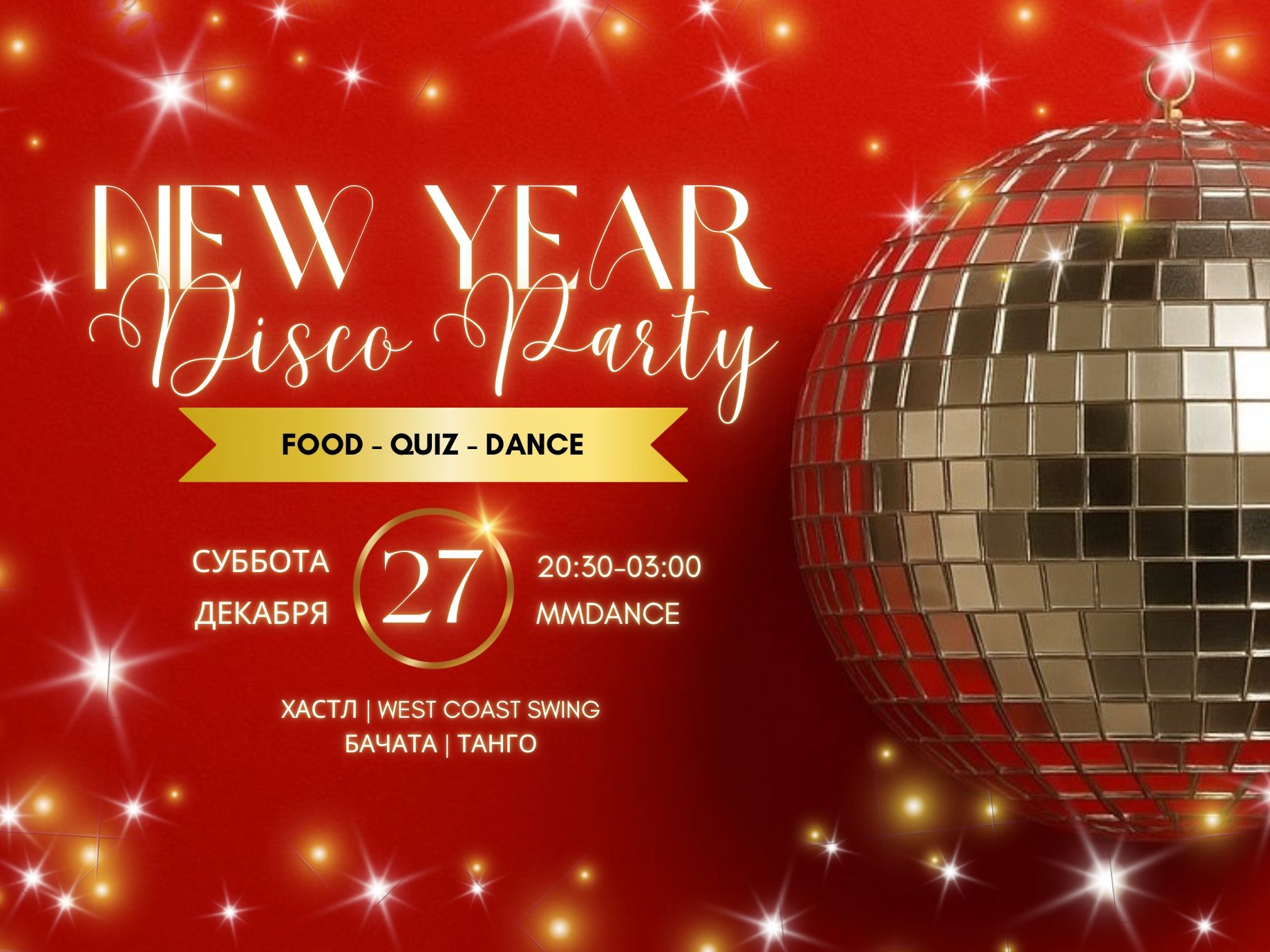 Новогодняя вечеринка в стиле Диско