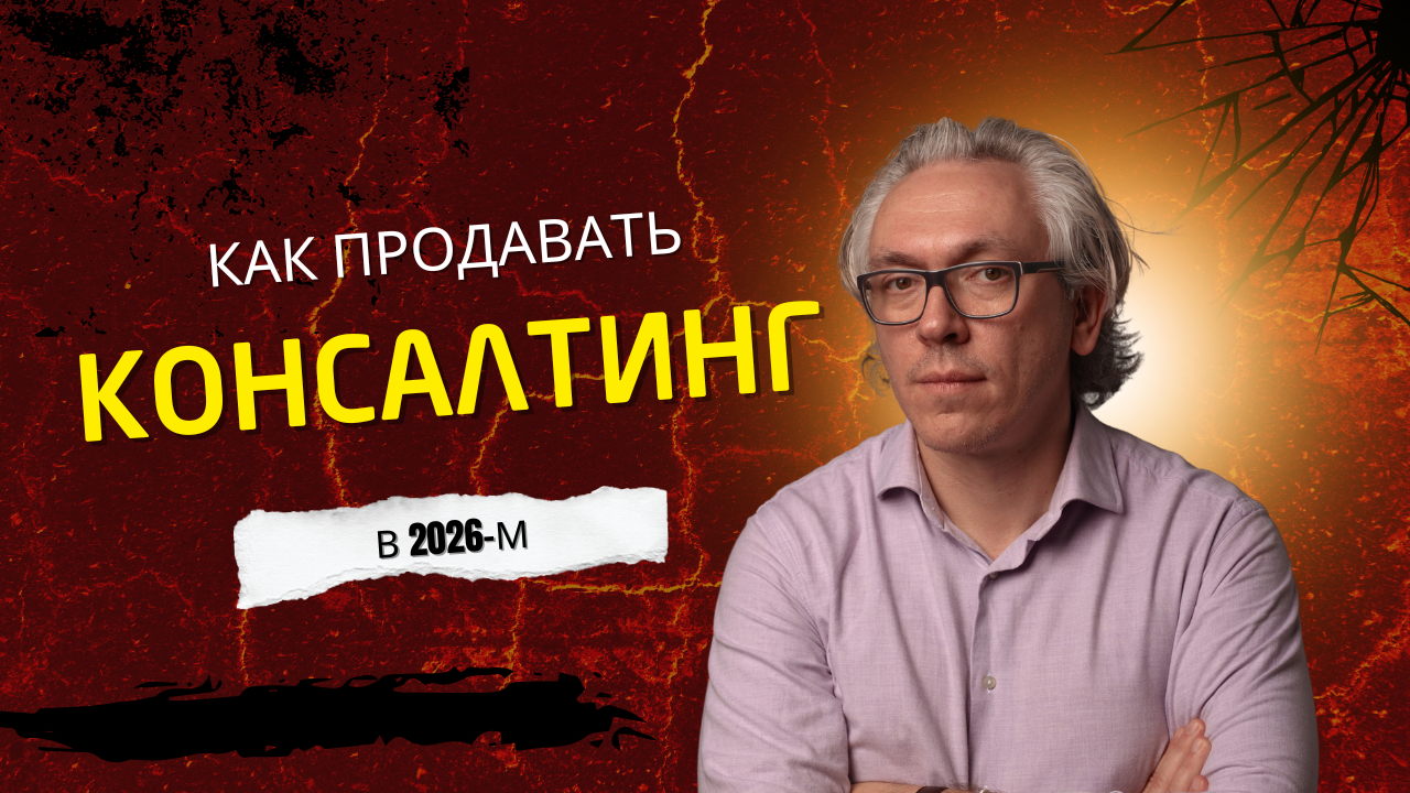 PR-стратегия для консалтинга: как перестать тратить на рекламу и начать привлекать крупные сделки в 2026 году