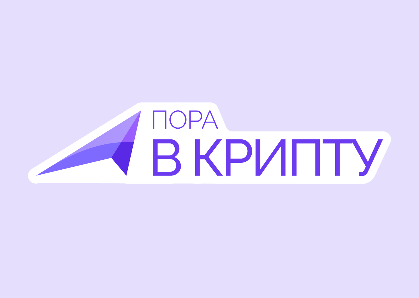 Пора в Крипту