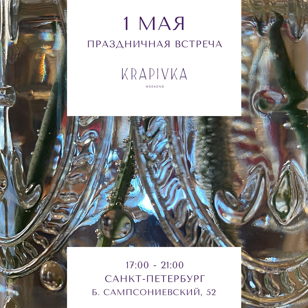 Праздничный вечер KRAPIVKA weekend