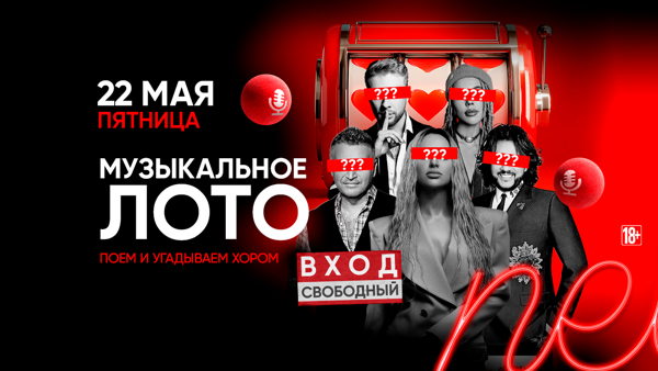 - Музыкальное лото