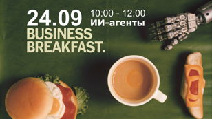 Бизнес-завтрак с ИИ агентами.