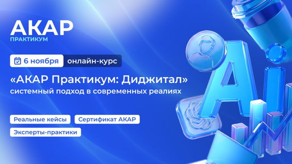 «АКАР Практикум: Диджитал» — курс-интенсив для тех, кто хочет прокачаться в digital