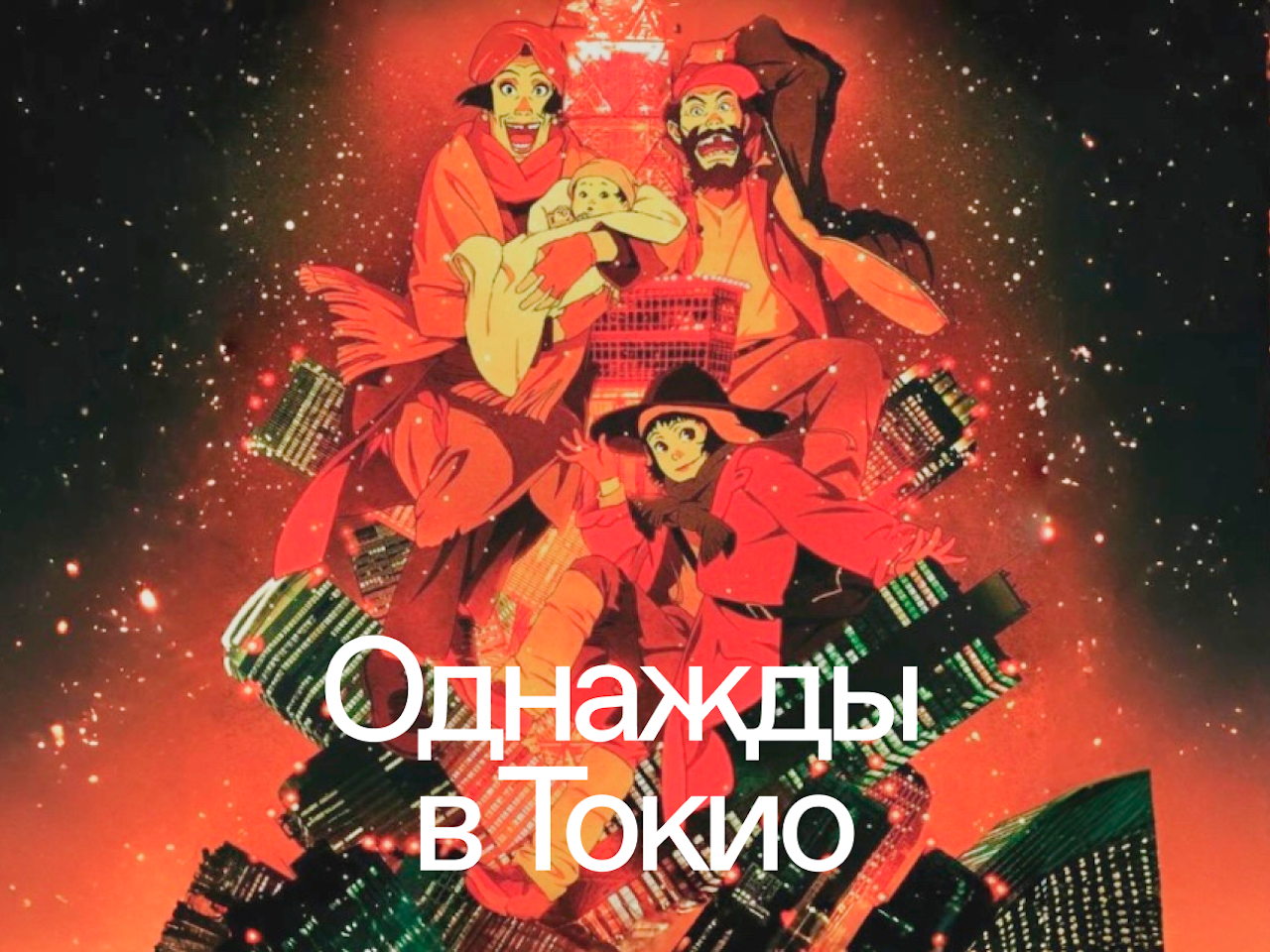 Киноклуб Quercus: Аниме «Однажды в Токио»