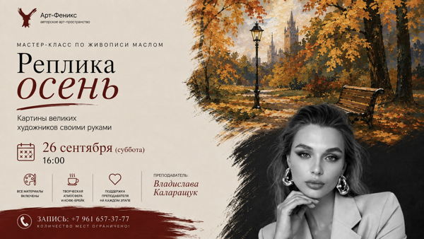 МАСТЕР-КЛАСС ПО ЖИВОПИСИ МАСЛОМ «РЕПЛИКА ОСЕНЬ. КАРТИНЫ ВЕЛИКИХ ХУДОЖНИКОВ СВОИМИ РУКАМИ»