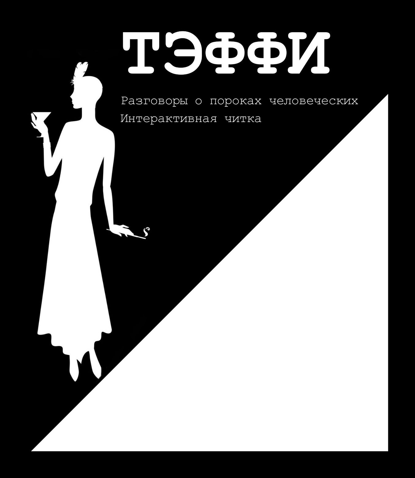 Интерактивная читка "Тэффи. Разговоры о пороках человеческих»