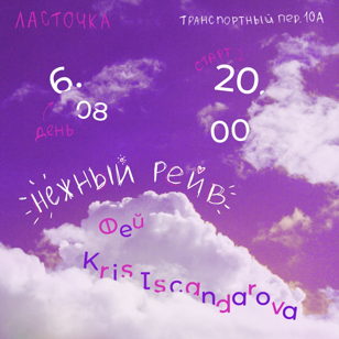 НЕЖНЫЙ РЕЙВ