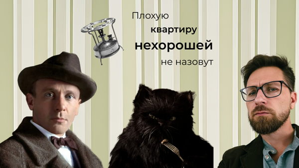 Квартирный вопрос в мистике и практике Михаила Булгакова