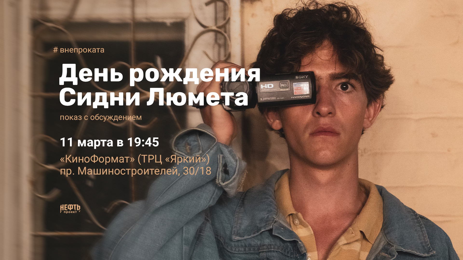 #ВНЕПРОКАТА: ДЕНЬ РОЖДЕНИЯ СИДНИ ЛЮМЕТА — показ с обсуждением в 19:45