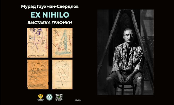 Выставка графических работ Мурада Гаухмана-S