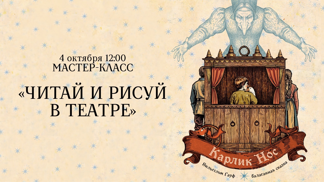 Мастер-класс «Читай и рисуй в театре!».