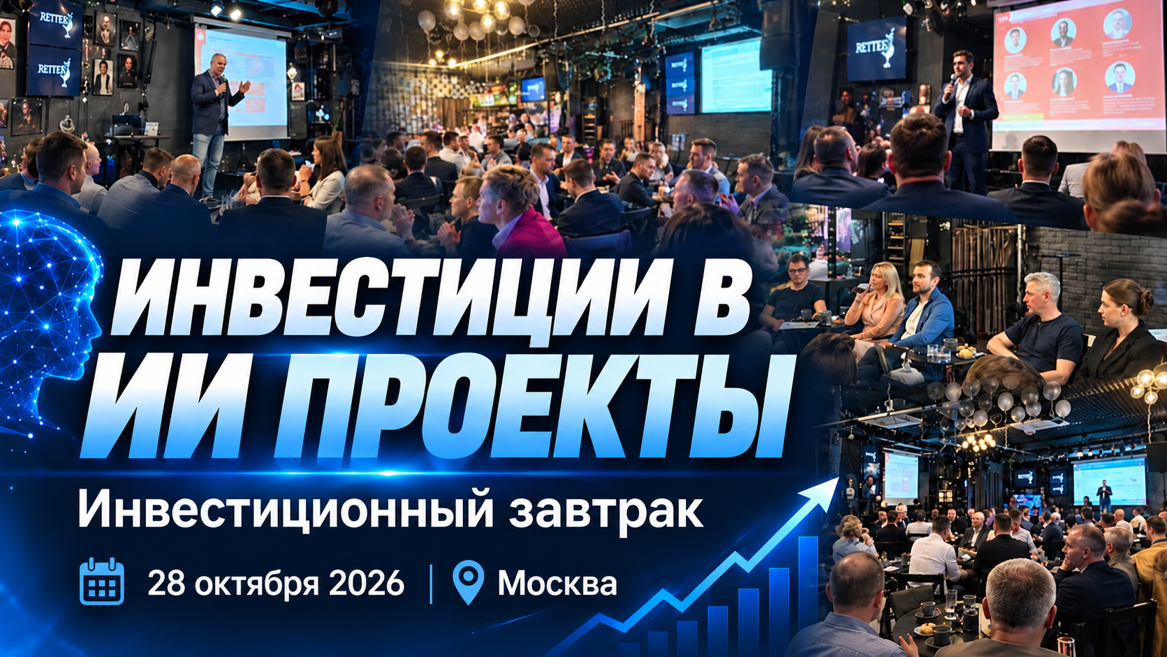 "Инвестиции в ИИ проекты и робототехнику". 9-й тематический инвестиционный бизнес-завтрак Клуба инвестиционного нетворкинга и АЛРИИ