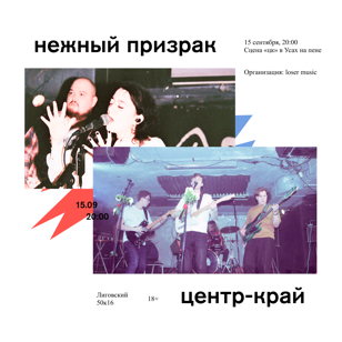 нежный призрак / центр-край