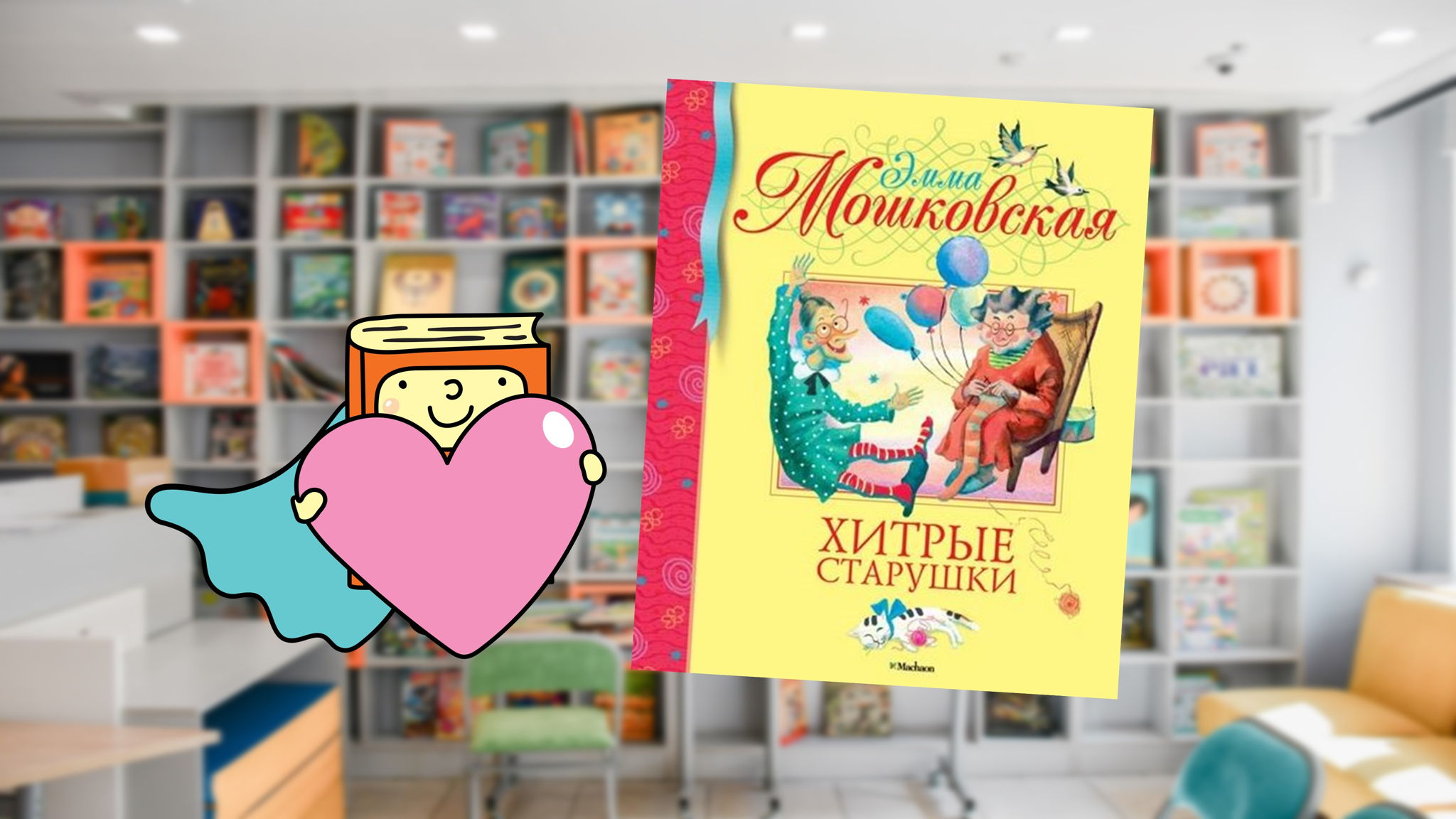 Хитрые старушки (4-6 лет)