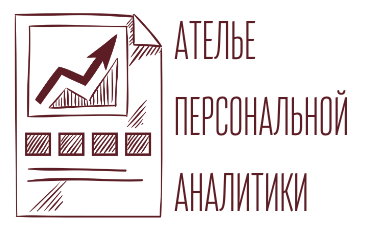 Ателье персональной аналитики
