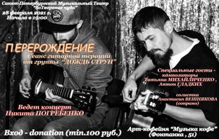 СЕАНС ГИТАРНОЙ ТЕРАПИИ "ПЕРЕРОЖДЕНИЕ" ОТ МУЗЫКАЛЬНОГО ТЕАТРА "SOТВОРЕНИЕ ЧУДА"