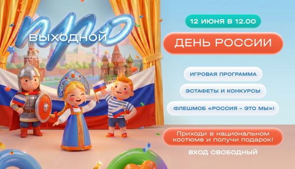 День России