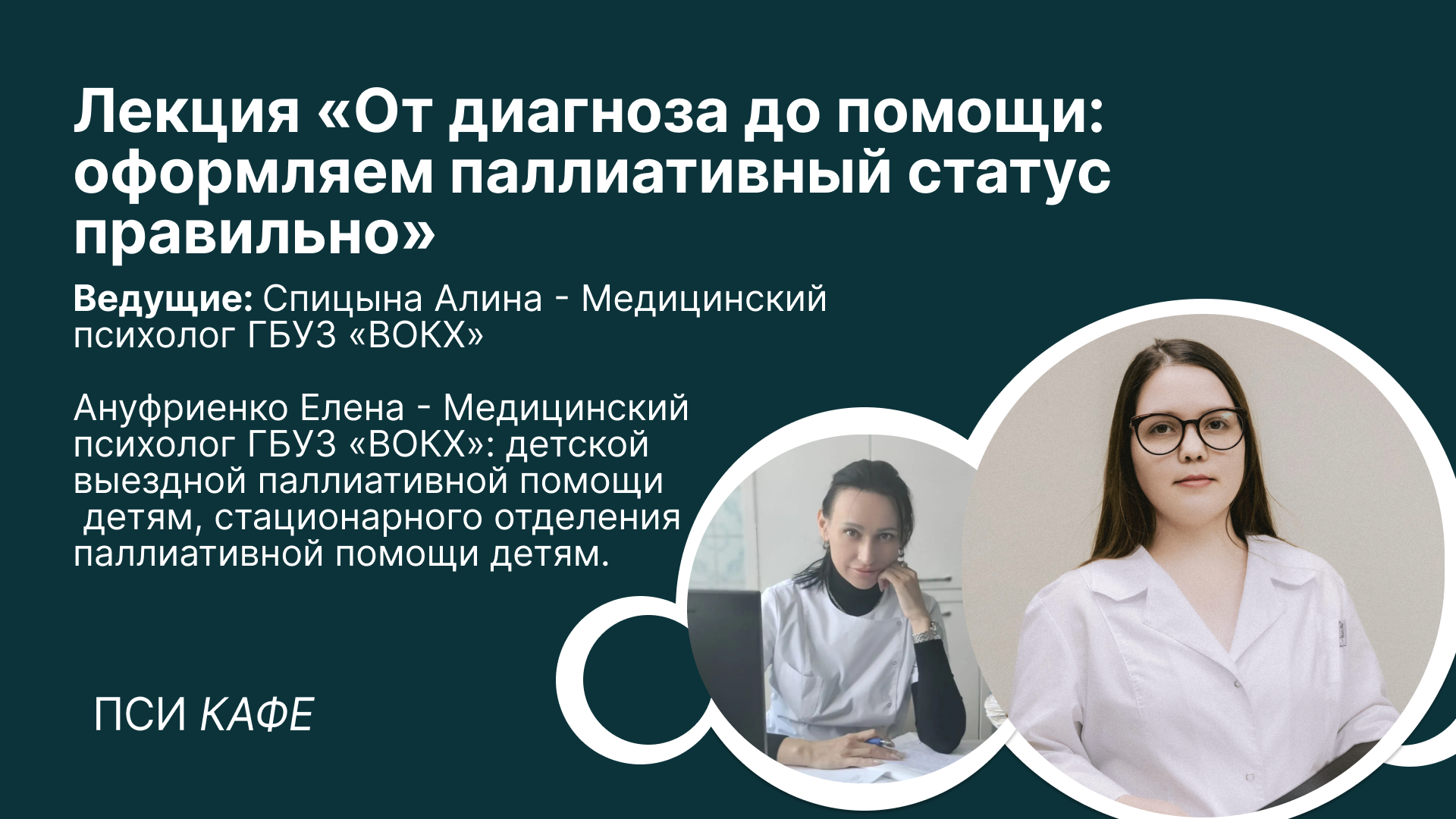 Лекция «От диагноза до помощи: оформляем паллиативный статус правильно»