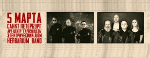 Электрический Дом &amp; Herbarium_band в Гаркунделе!