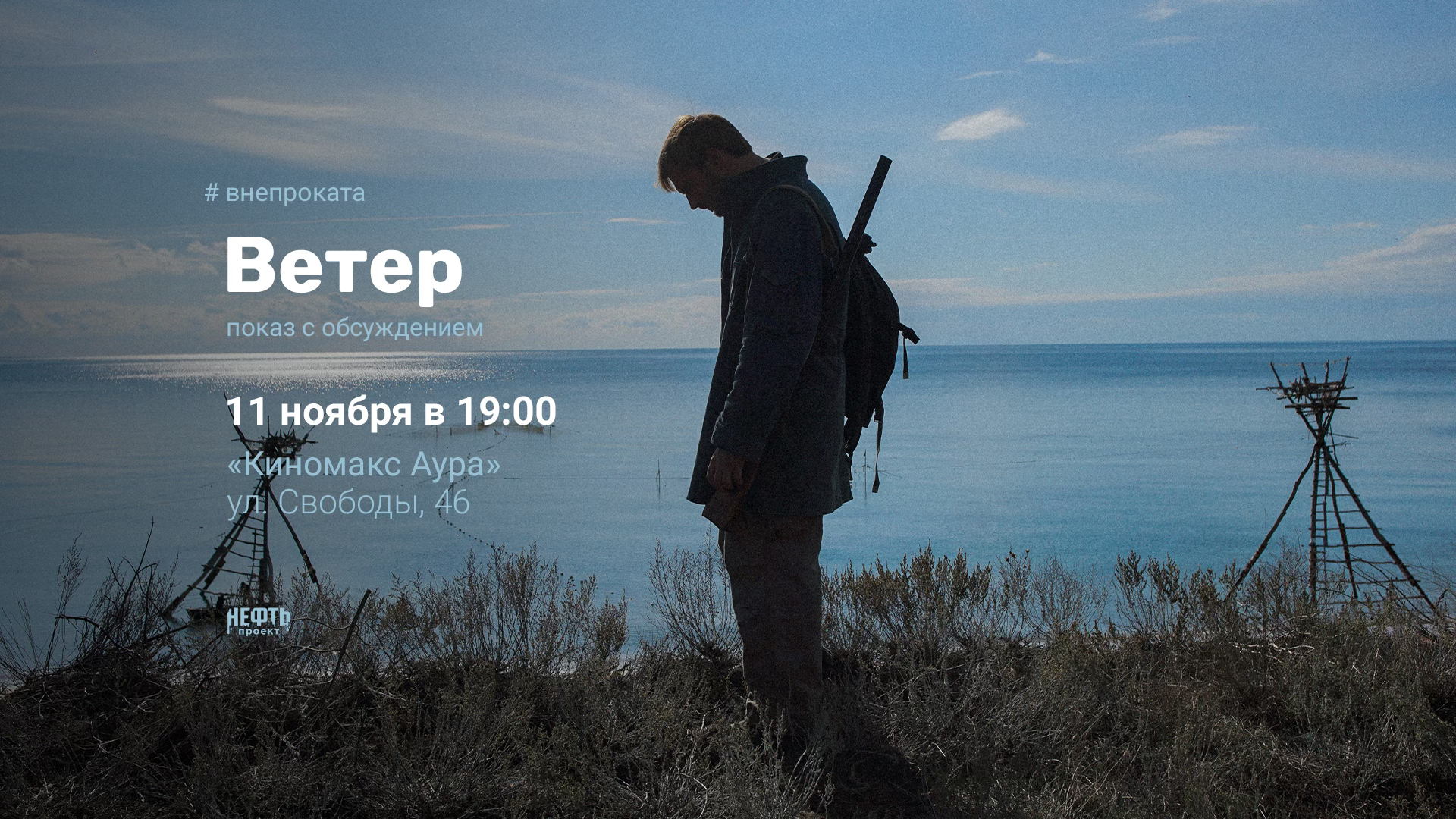 #ВНЕПРОКАТА: ВЕТЕР — показ с обсуждением в 19:00