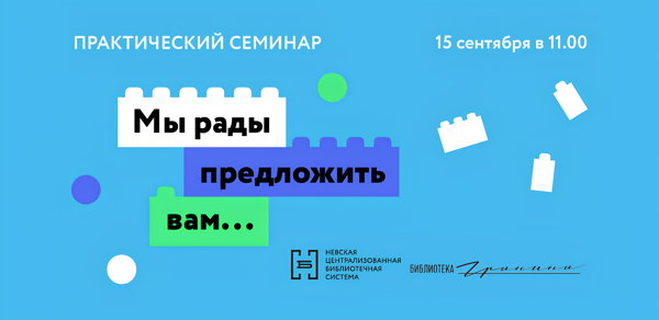 Практический семинар «Мы рады предложить вам…»