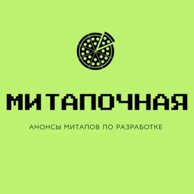 Митапочная - анонсы митапов по разработки 