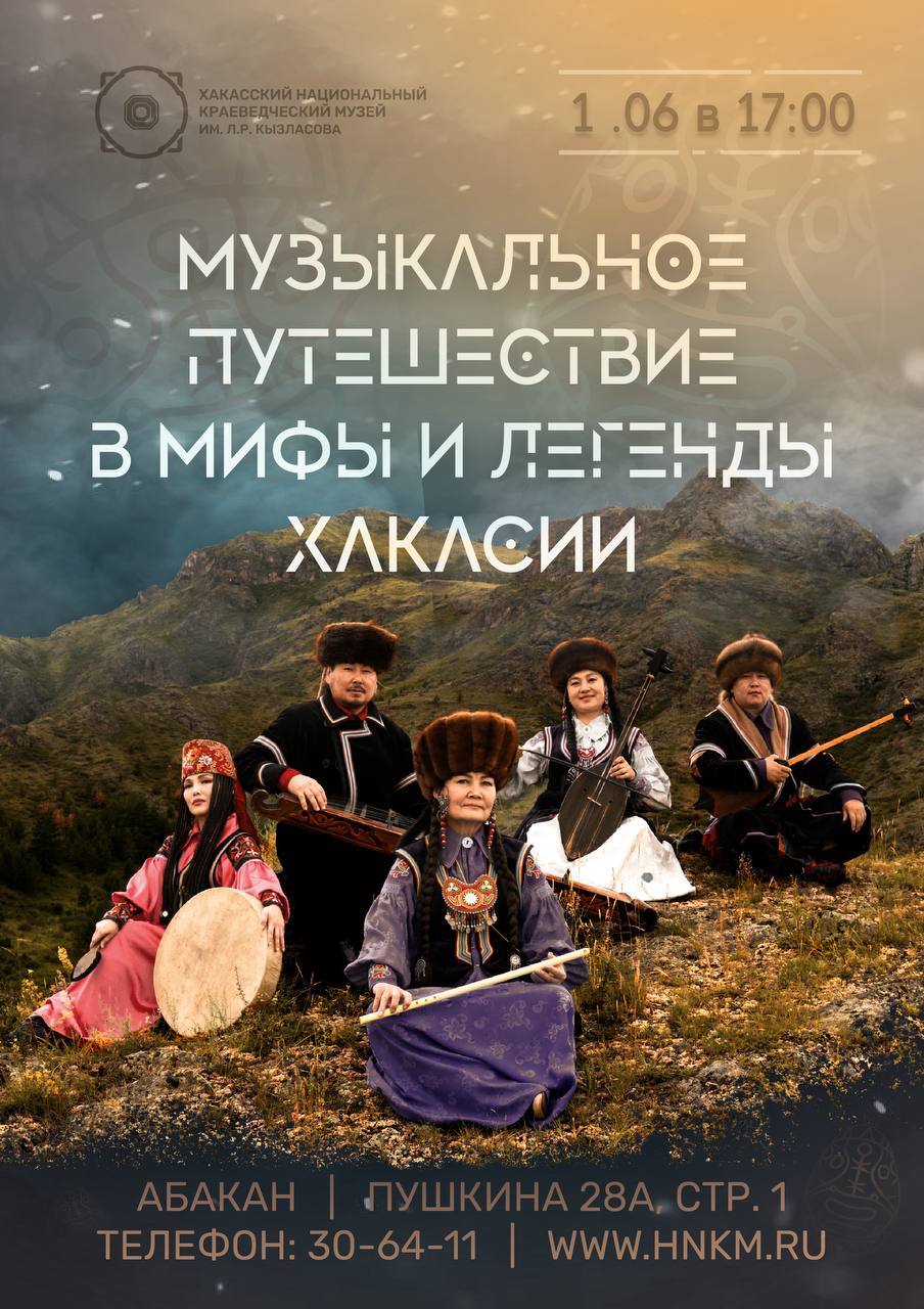 Музыкальное путешествие в мифы и легенды Хакасии