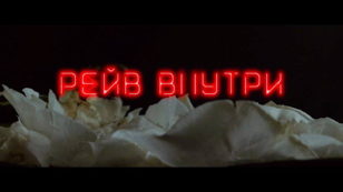«Как получить финансирование и снять неигровой фильм?» artist talk Виталия Афанасьева и показ фильма «Рейв внутри»