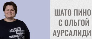 Дегустация "Шато Пино" с главным виноделом Ольгой Аурсалиди. 18+  