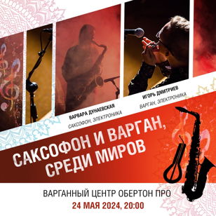 Концерт "Саксофон и варган". 