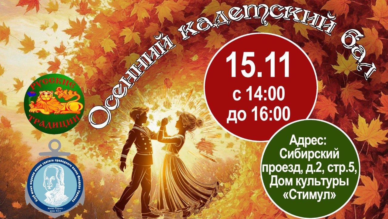 Осенний кадетский бал