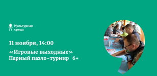 «Игровые выходные». Парный пазло-турнир. 