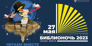 Всероссийская акция «Библионочь»