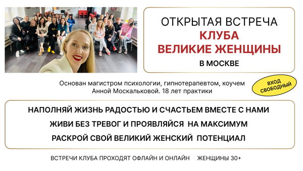 ОТКРЫТАЯ встреча клуба ВЕЛИКИЕ ЖЕНЩИНЫ