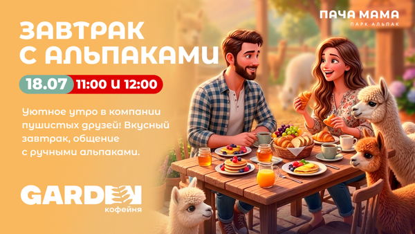 ЗАВТРАК С АЛЬПАКАМИ: УТРЕННЕЕ ВОЛШЕБСТВО ✨