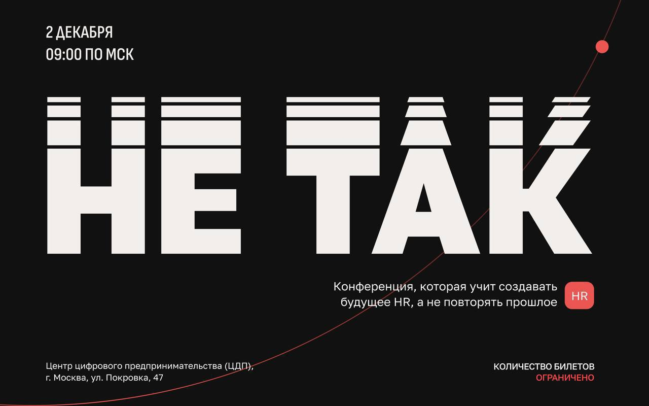HR конференция-исследование «НЕ ТАК»