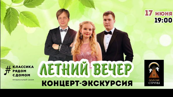 Летний вечер под звуки Златых Струн